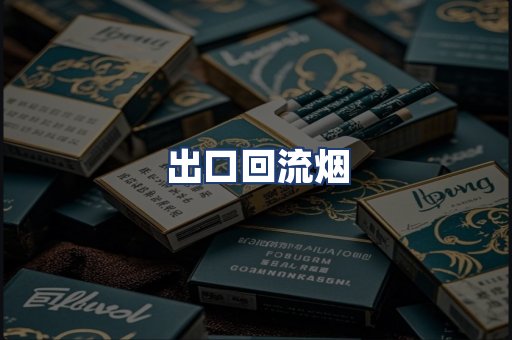 出口回流烟